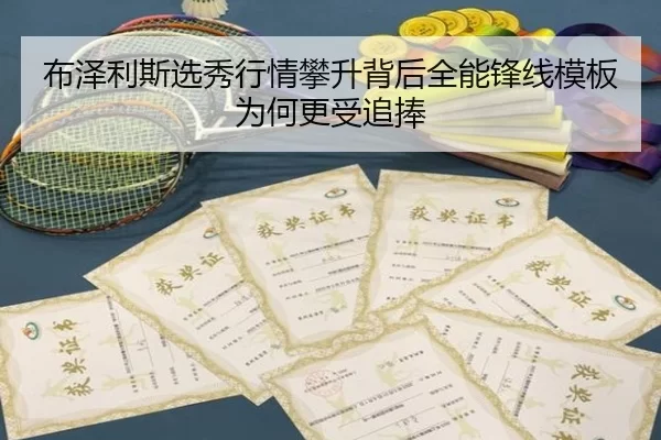 布泽利斯选秀行情攀升背后全能锋线模板为何更受追捧（KAIYUN SPORTS）