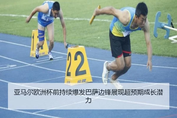 亚马尔欧洲杯前持续爆发巴萨边锋展现超预期成长潜力