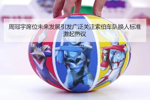 周冠宇席位未来发展引发广泛关注索伯车队换人标准激起热议
